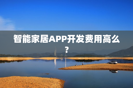 智能家居APP开发费用高么?