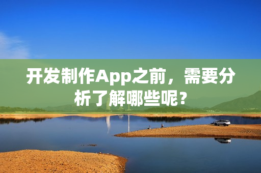 开发制作App之前，需要分析了解哪些呢？