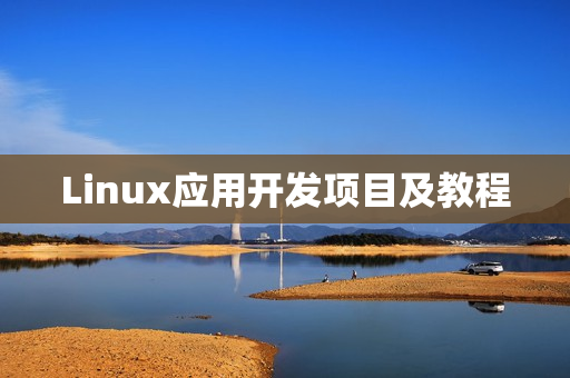 Linux应用开发项目及教程