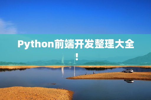 Python前端开发整理大全！
