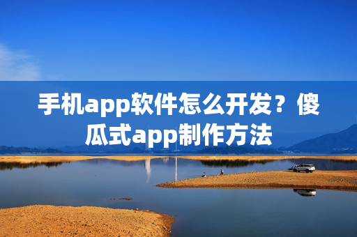 手机app软件怎么开发？傻瓜式app制作方法