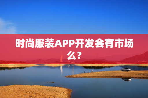 时尚服装APP开发会有市场么? 时尚服装APP开发会有市场么?