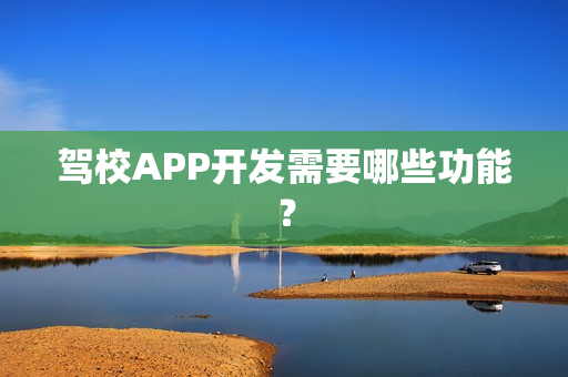 驾校APP开发需要哪些功能？