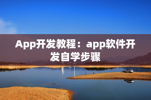 App开发教程：app软件开发自学步骤
