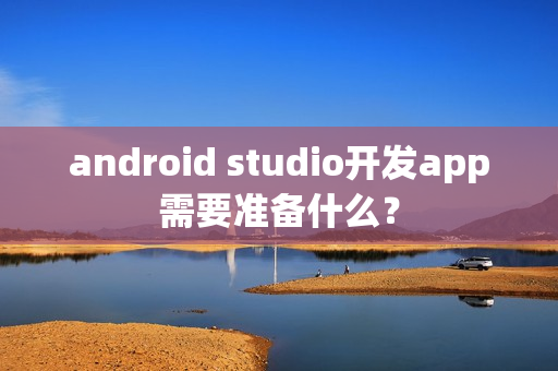 android studio开发app需要准备什么？