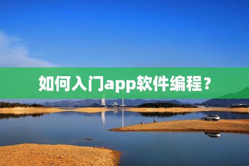 如何入门app软件编程？