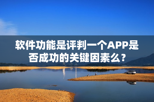 软件功能是评判一个APP是否成功的关键因素么？