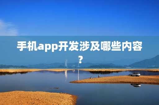 手机app开发涉及哪些内容？