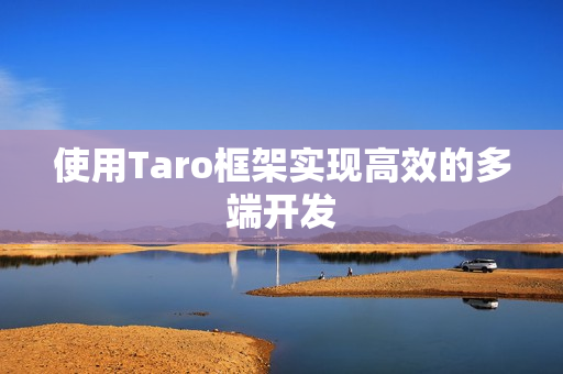 使用Taro框架实现高效的多端开发