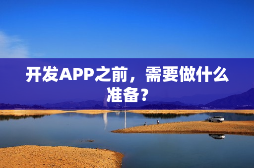 开发APP之前，需要做什么准备？