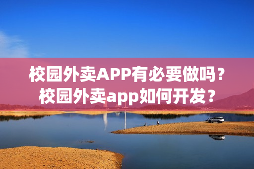校园外卖APP有必要做吗？校园外卖app如何开发？