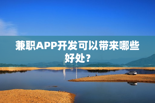 兼职APP开发可以带来哪些好处？