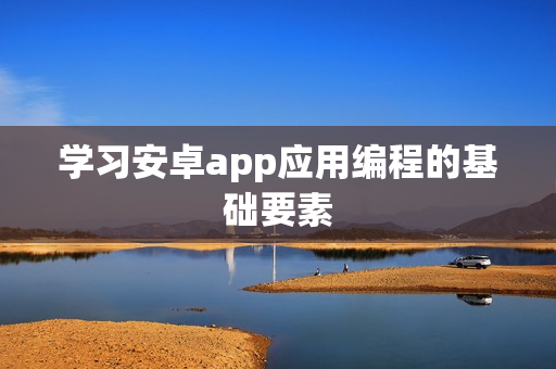 学习安卓app应用编程的基础要素