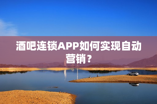 酒吧连锁APP如何实现自动营销？