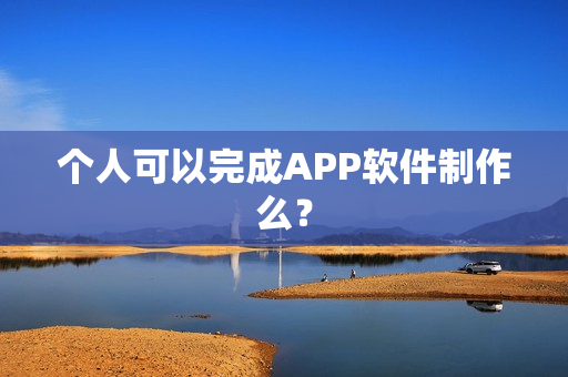 个人可以完成APP软件制作么？