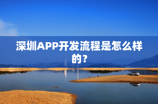 深圳APP开发流程是怎么样的？