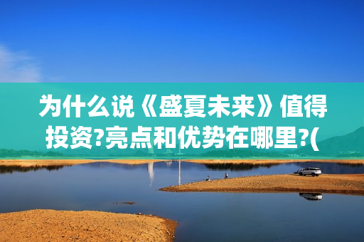 为什么说《盛夏未来》值得投资?亮点和优势在哪里?(为什么说《盛夏》是悲剧)