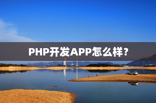 PHP开发APP怎么样？
