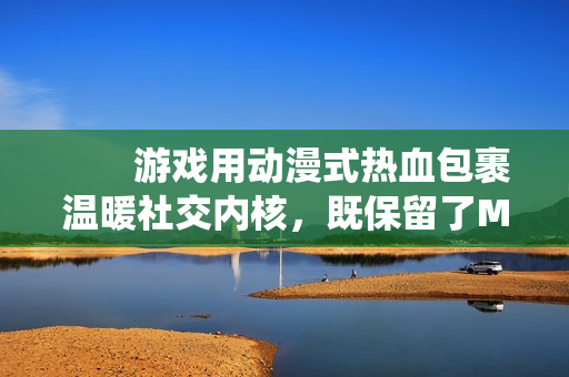　　游戏用动漫式热血包裹温暖社交内核，既保留了MMO的共斗深度，又以特有的无厘头幽默消解传统社交压力。无论是想酣畅淋漓战斗，还是与挚友共度日常的小美好，接下来就由小编给大家带来了详细的《星痕共鸣》哥布