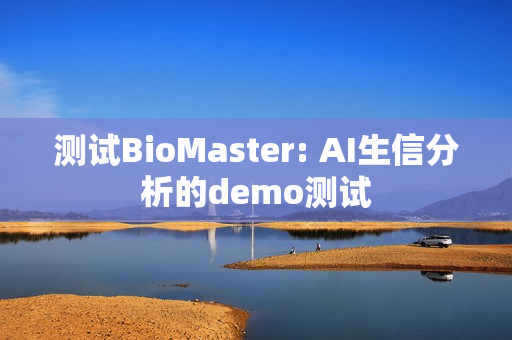 测试BioMaster: AI生信分析的demo测试