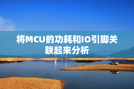 将MCU的功耗和IO引脚关联起来分析