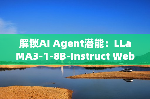解锁AI Agent潜能：LLaMA3-1-8B-Instruct WebDemo部署实战（20/30）