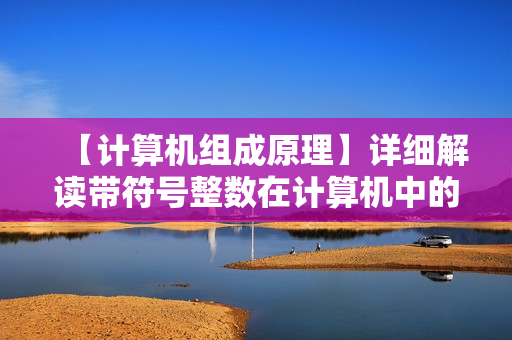 【计算机组成原理】详细解读带符号整数在计算机中的运算