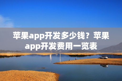 苹果app开发多少钱？苹果app开发费用一览表