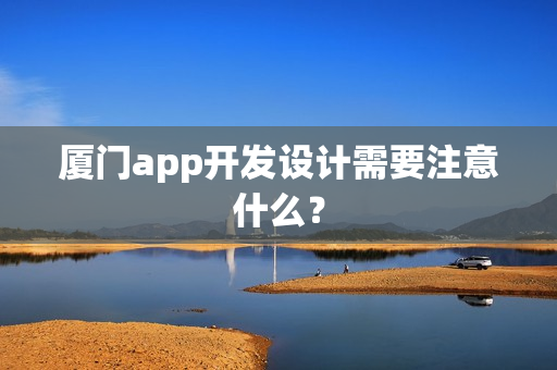 厦门app开发设计需要注意什么？