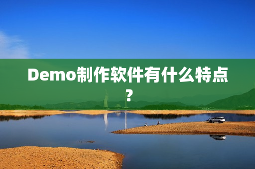 Demo制作软件有什么特点？