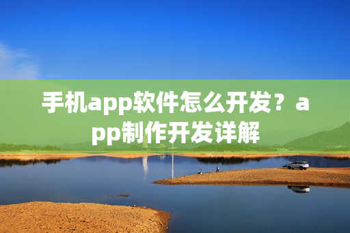 手机app软件怎么开发？app制作开发详解