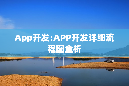 App开发:APP开发详细流程图全析 App开发:APP开发详细流程图全析