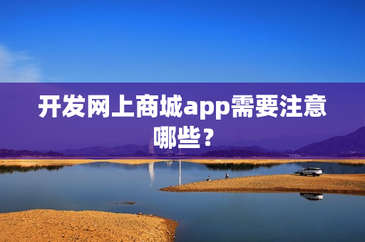 开发网上商城app需要注意哪些？