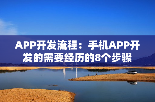 APP开发流程：手机APP开发的需要经历的8个步骤