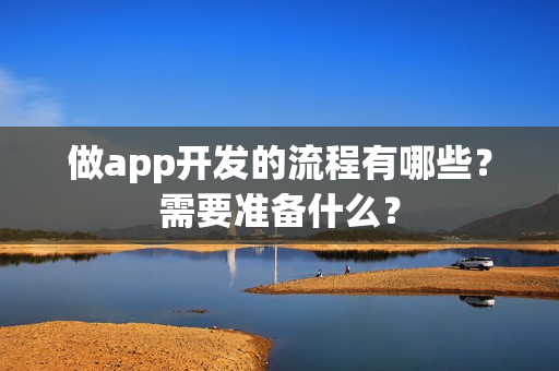 做app开发的流程有哪些？需要准备什么？