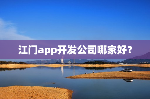 江门app开发公司哪家好？