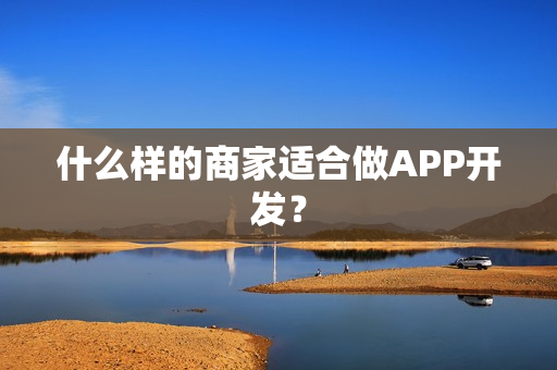 什么样的商家适合做APP开发？