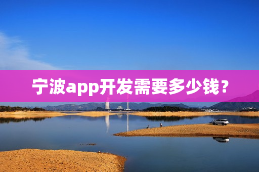 宁波app开发需要多少钱？