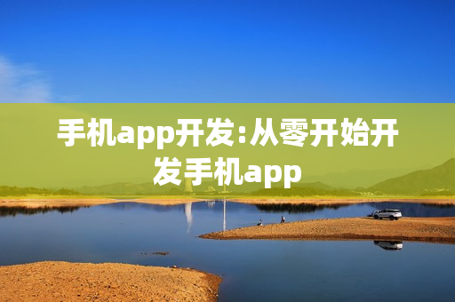 手机app开发:从零开始开发手机app
