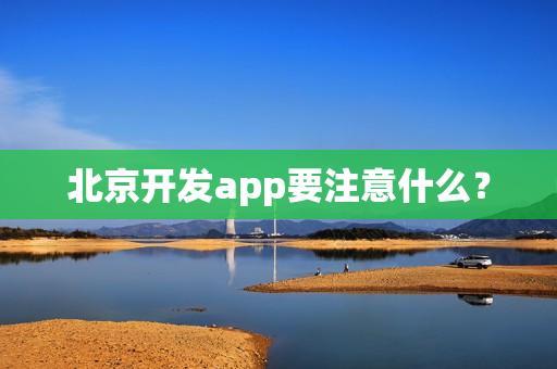 北京开发app要注意什么？