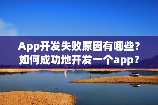 App开发失败原因有哪些？如何成功地开发一个app？