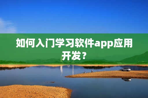 如何入门学习软件app应用开发？