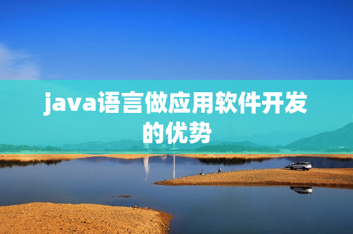 java语言做应用软件开发的优势