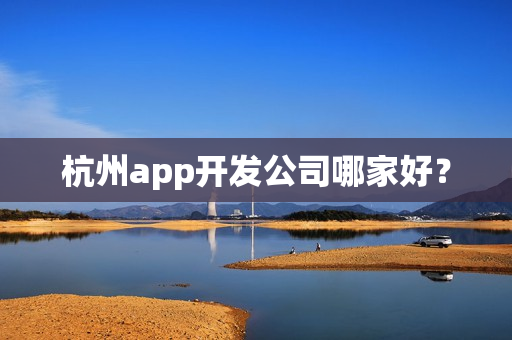 杭州app开发公司哪家好？