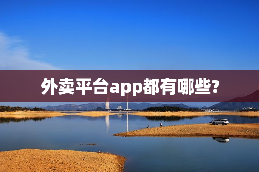 外卖平台app都有哪些?