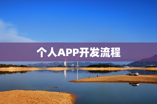 个人APP开发流程