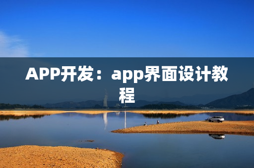 APP开发:app界面设计教程 APP开发:app界面设计教程