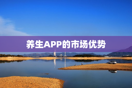 养生APP的市场优势