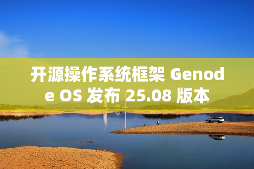 开源操作系统框架 Genode OS 发布 25.08 版本
