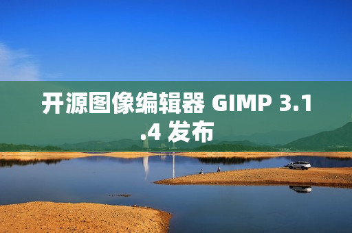开源图像编辑器 GIMP 3.1.4 发布